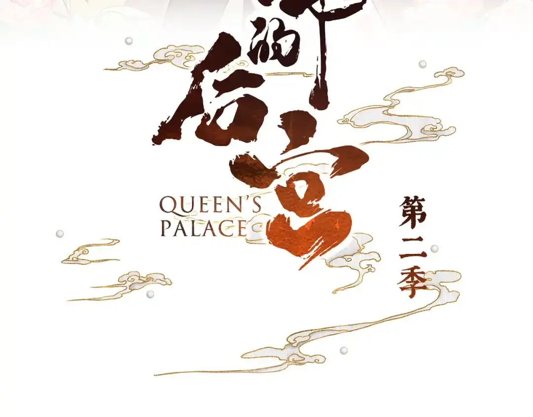《女帝多蓝颜》第二季14 不是还有梁王吗 第3页