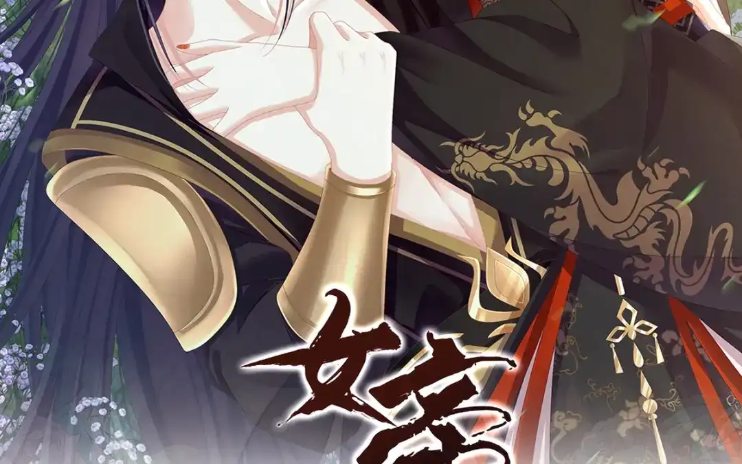 《女帝多蓝颜》第二季17 夏将军回来了！ 第2页