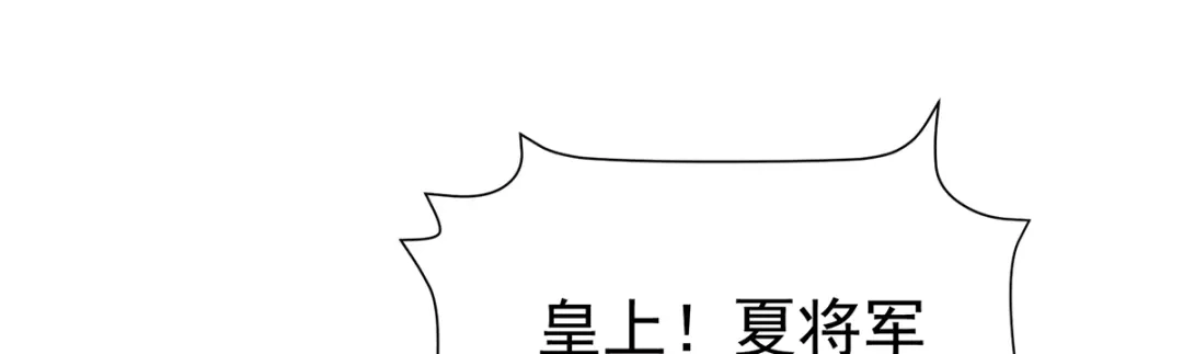 《女帝多蓝颜》第二季17 夏将军回来了！ 第122页