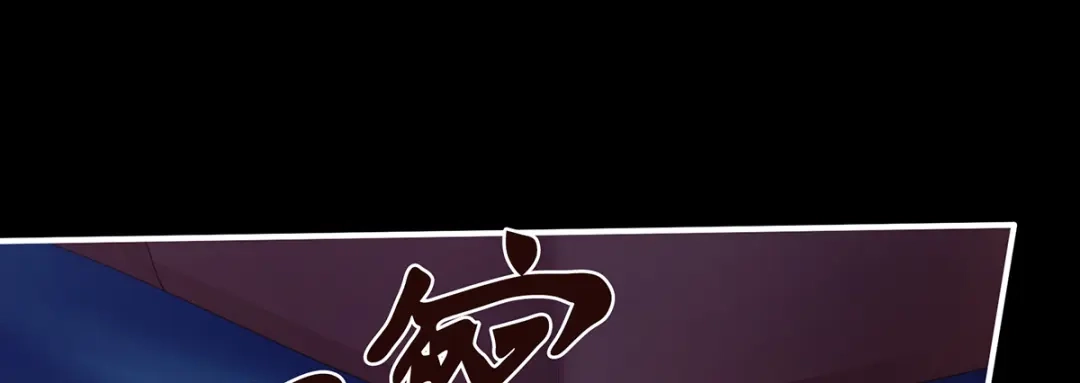 《女帝多蓝颜》第二季18 月凉战俘 第124页
