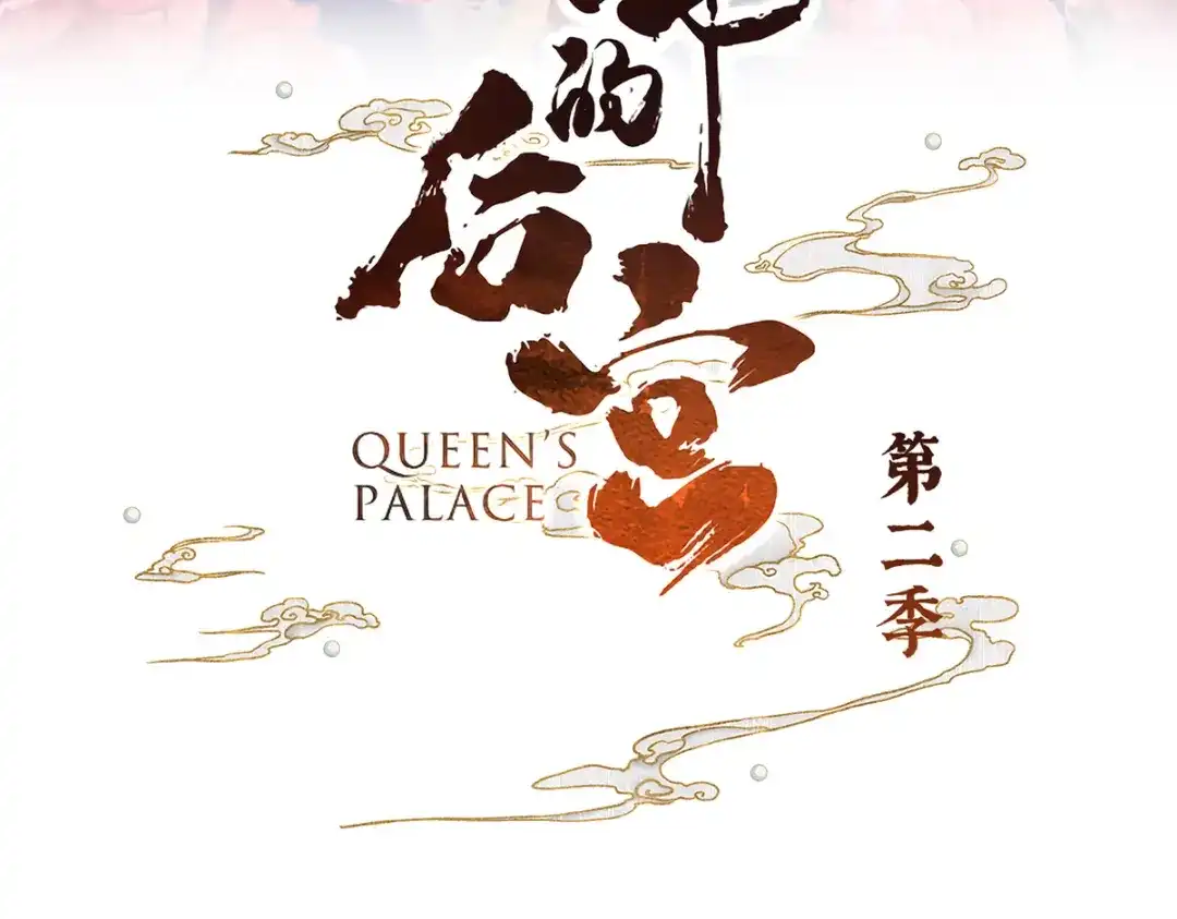 《女帝多蓝颜》第二季21 娶我 第3页