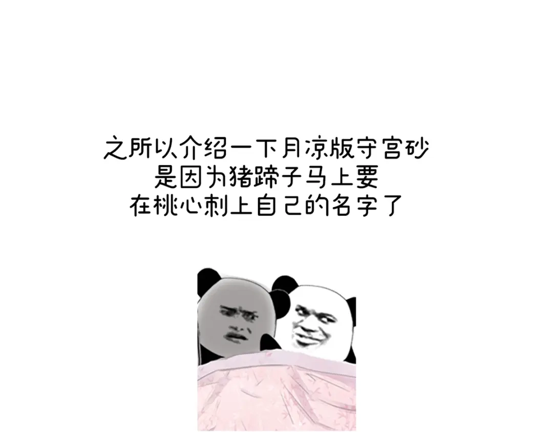 《女帝多蓝颜》第二季22 月凉人的守宫砂 第125页