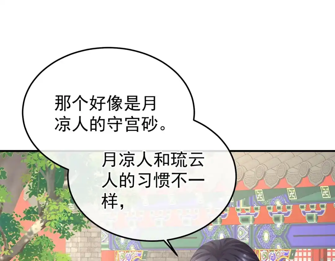 《女帝多蓝颜》第二季22 月凉人的守宫砂 第99页