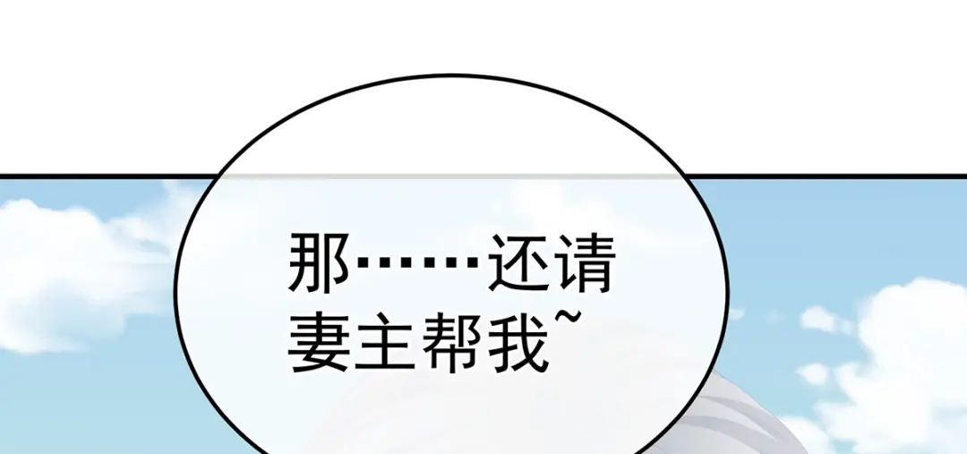 《女帝多蓝颜》第二季27 还请妻主帮我~ 第50页