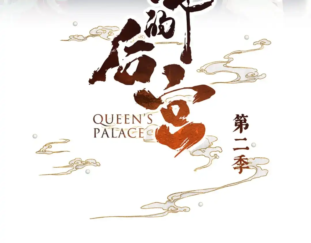 《女帝多蓝颜》第二季30 引诱 第3页