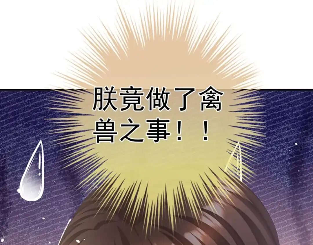 《女帝多蓝颜》第二季33 朕竟做出禽兽之事 第99页