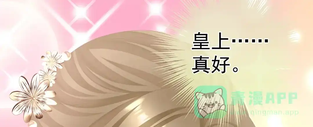 《女帝多蓝颜》第二季38 这就是爱？ 第76页