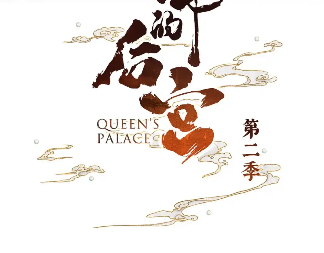 《女帝多蓝颜》第二季41 刺杀皇后 第3页