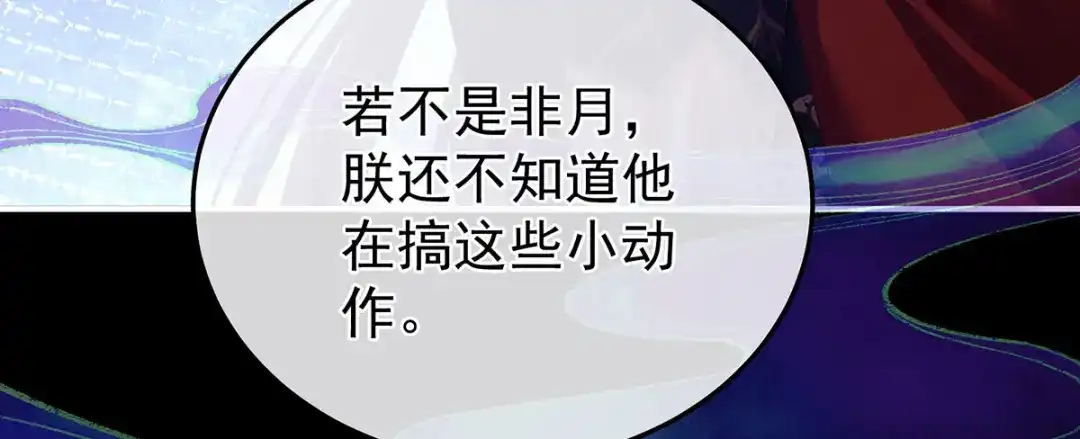 《女帝多蓝颜》第二季49 他心非死 第64页