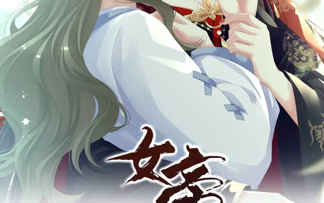 《女帝多蓝颜》第二季50 心中的大洞 第2页