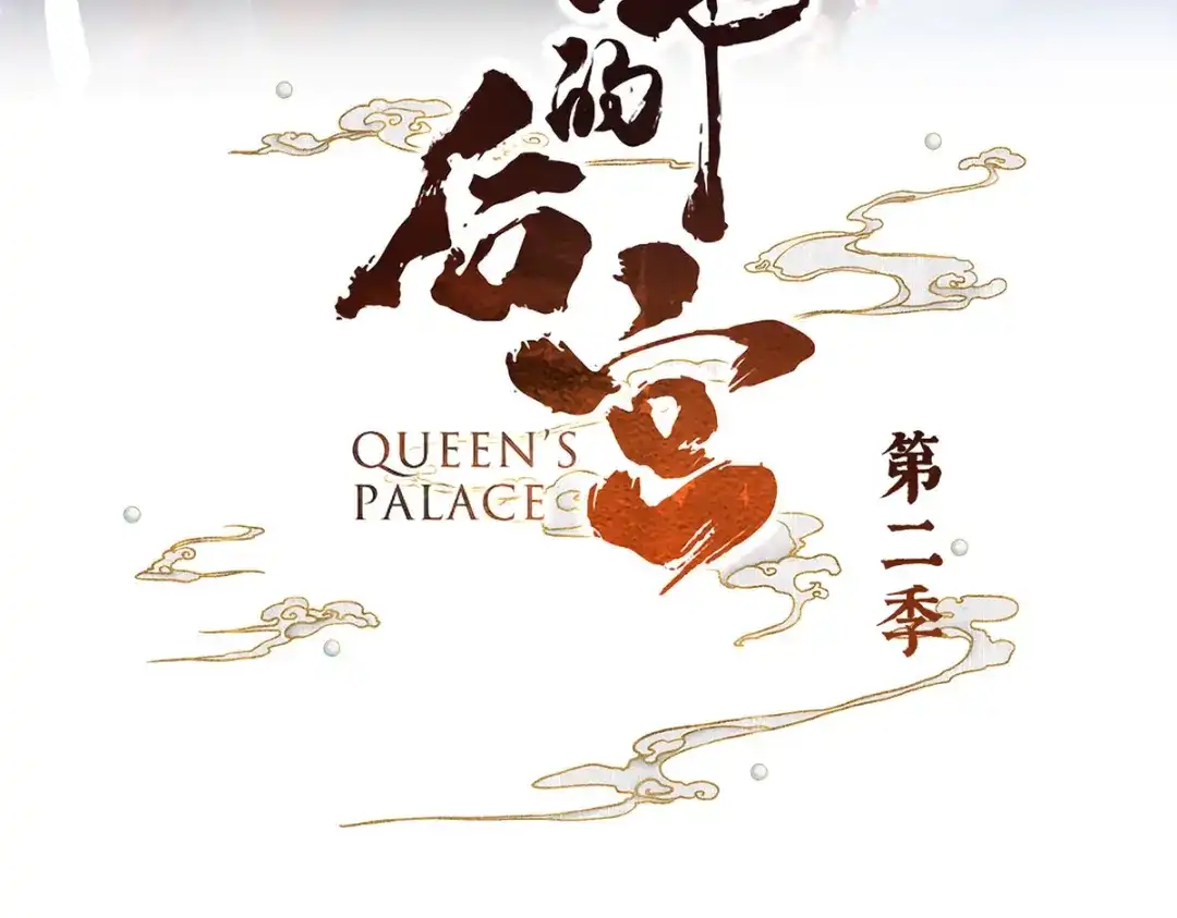 《女帝多蓝颜》第二季52 何止眼明心净 第3页
