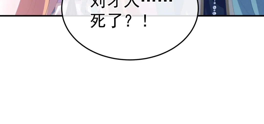 《女帝多蓝颜》第二季58 刘乔之死 第124页