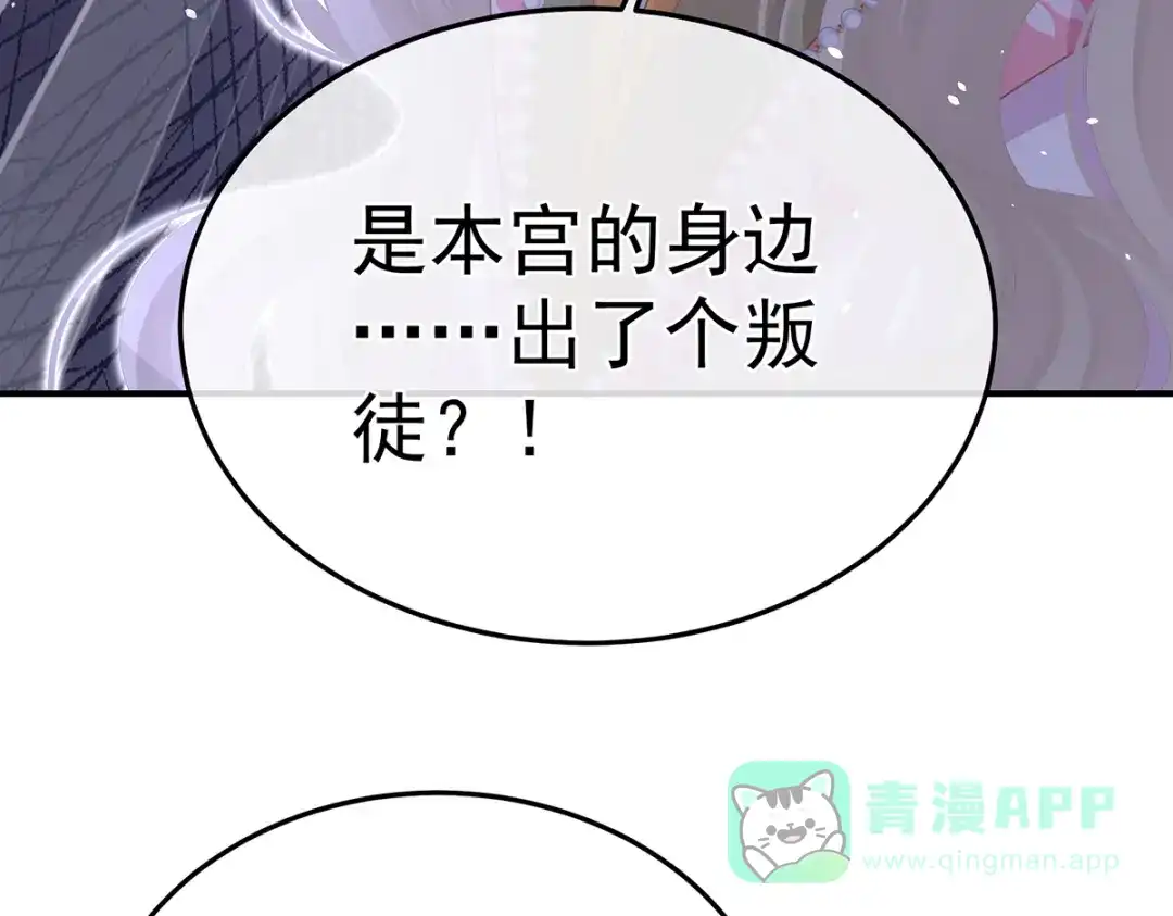 《女帝多蓝颜》第二季59 身边出了个叛徒？！ 第121页