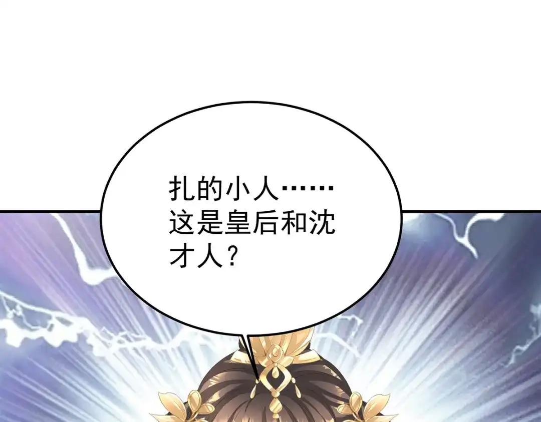 《女帝多蓝颜》第二季60 扎小人 第85页