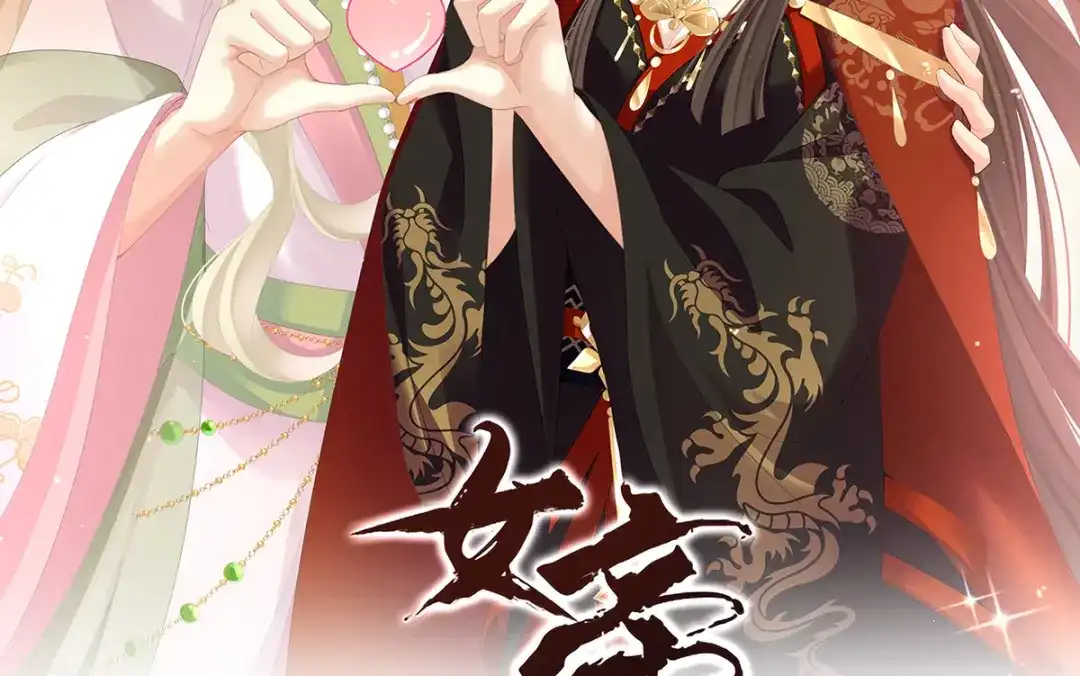《女帝多蓝颜》第二季61 冷宫 第2页