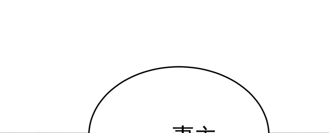 《女帝多蓝颜》第二季62 总是他最受委屈 第88页