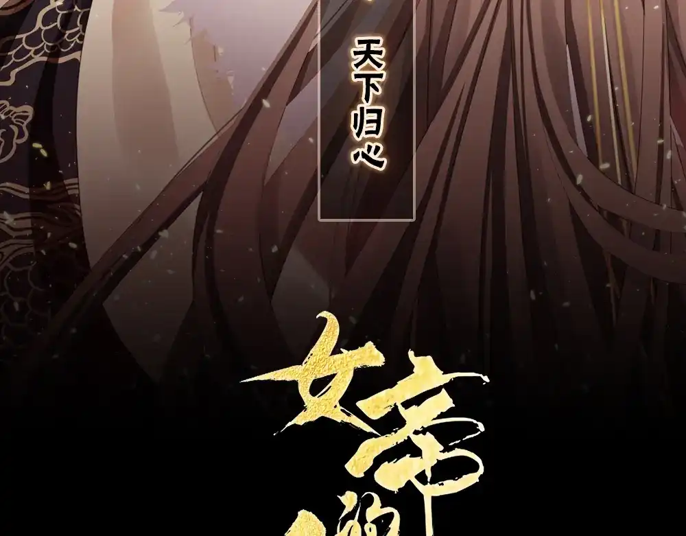 《女帝多蓝颜》第47话 本宫要杀了这奸夫 第3页