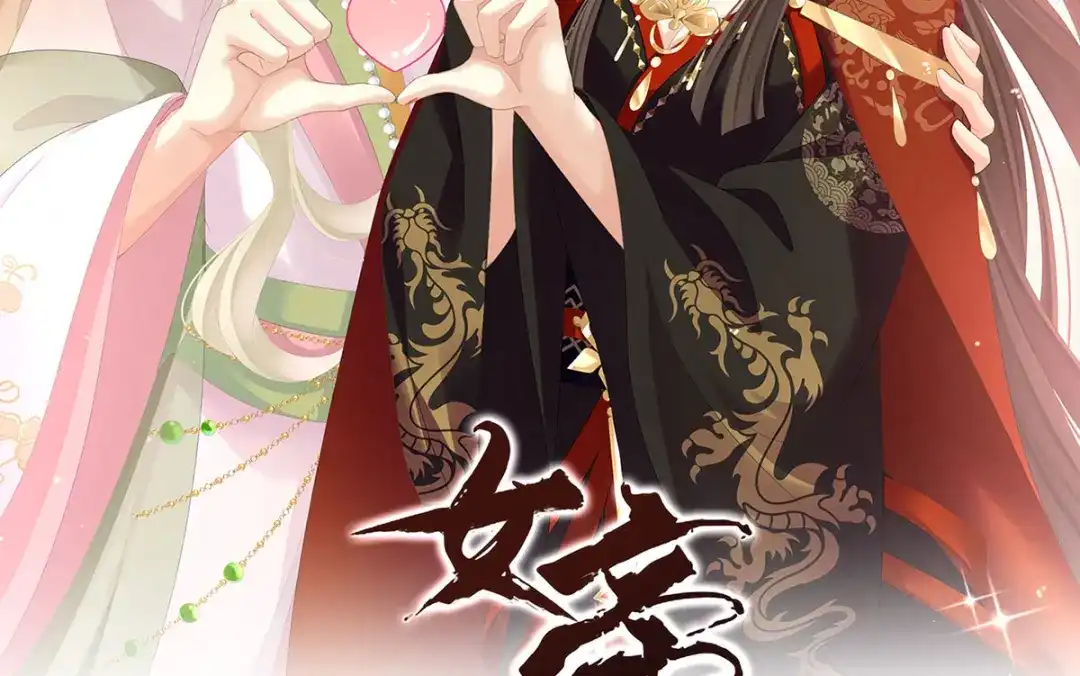 《女帝多蓝颜》第二季64 皇后的凤位 第2页