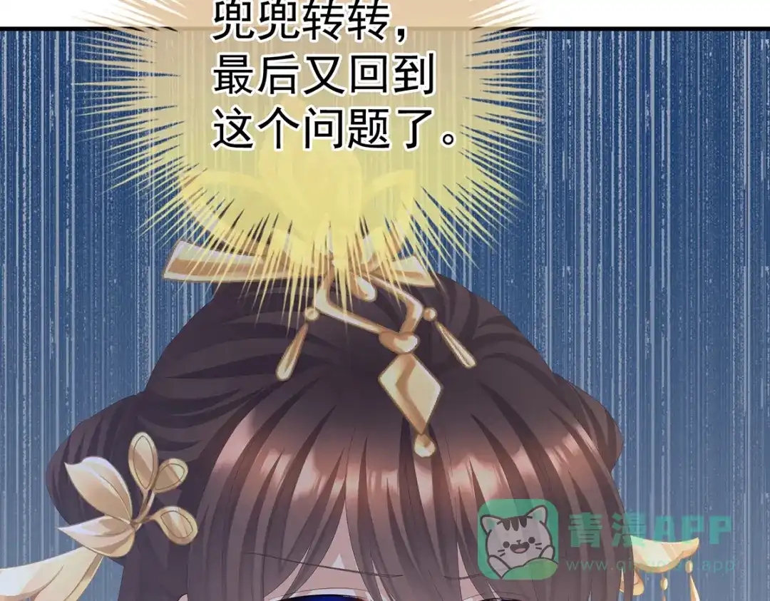 《女帝多蓝颜》第二季67 江山后继无人？ 第121页