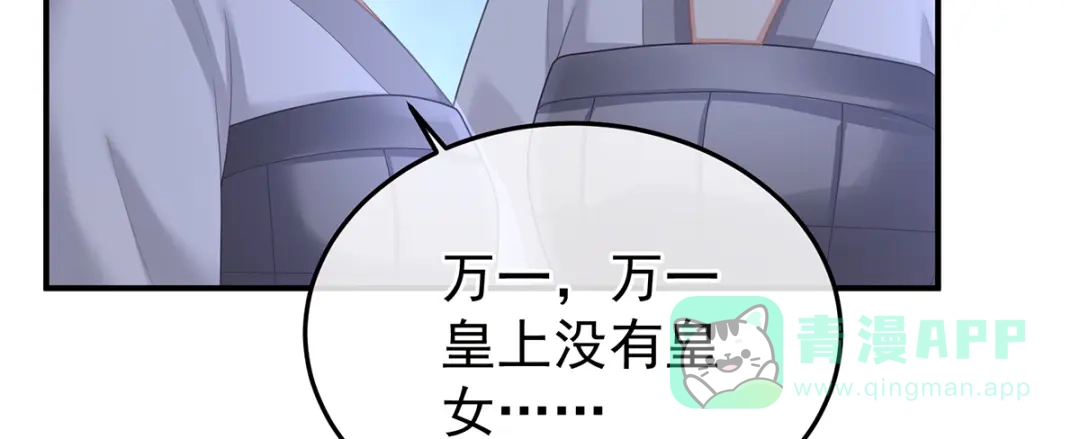 《女帝多蓝颜》第二季67 江山后继无人？ 第106页