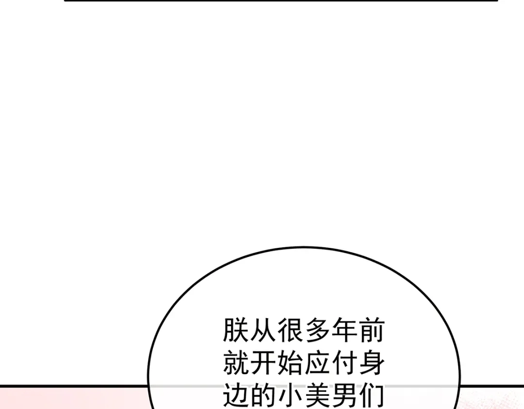 《女帝多蓝颜》第二季69 对他念念不忘？ 第105页