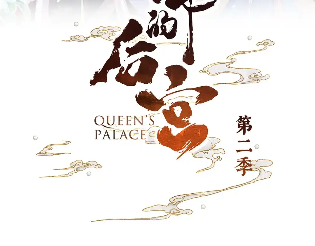 《女帝多蓝颜》第二季72 放肆！ 第3页