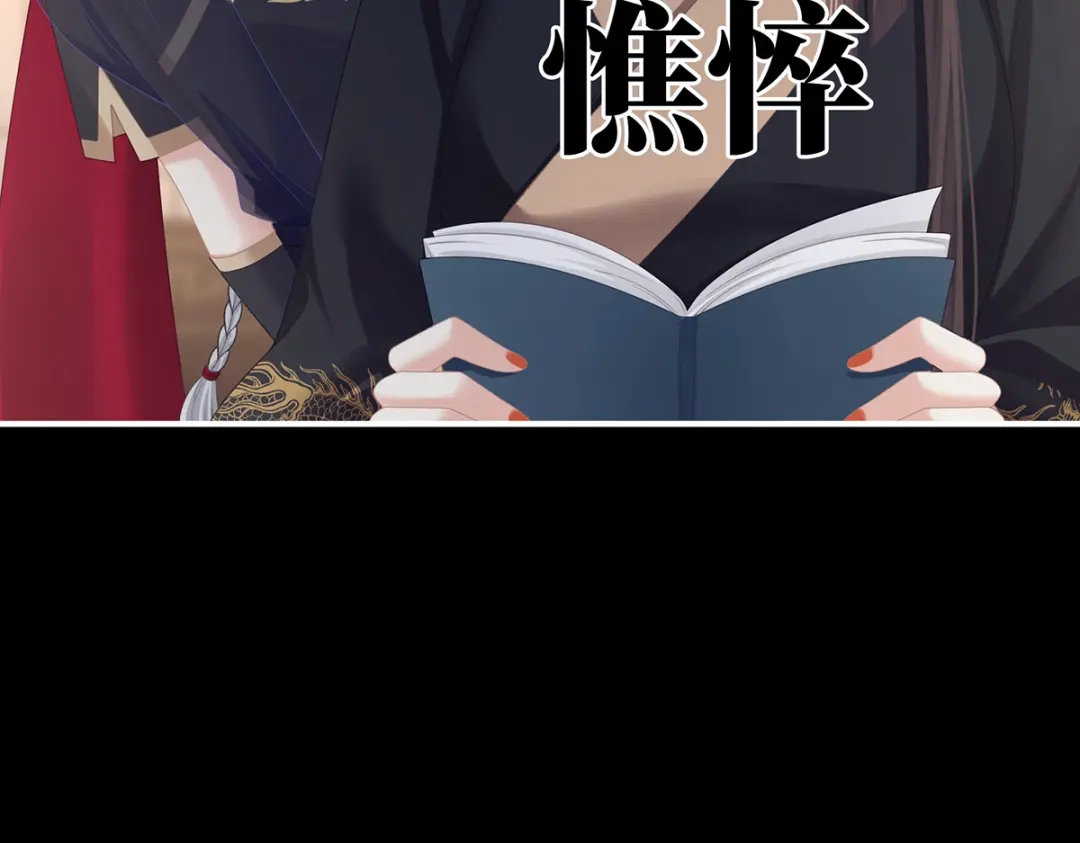 《女帝多蓝颜》第二季76 陛下很生气 第103页