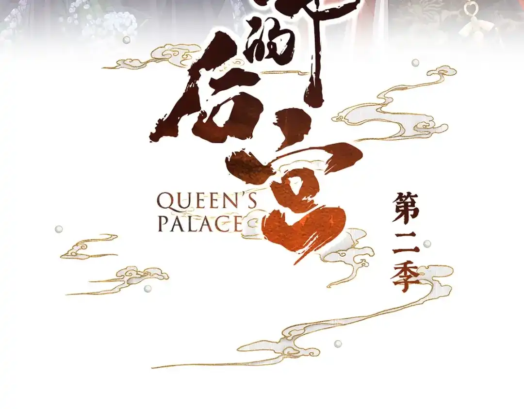 《女帝多蓝颜》第二季79 我重要的人 第3页