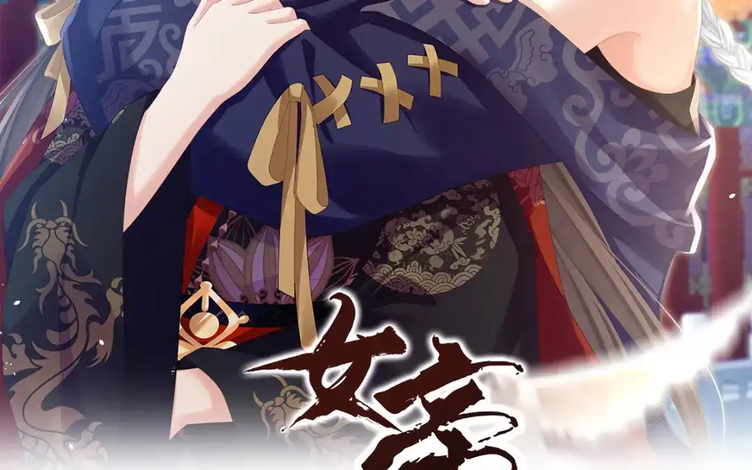 《女帝多蓝颜》第二季85 主子，我累了 第2页