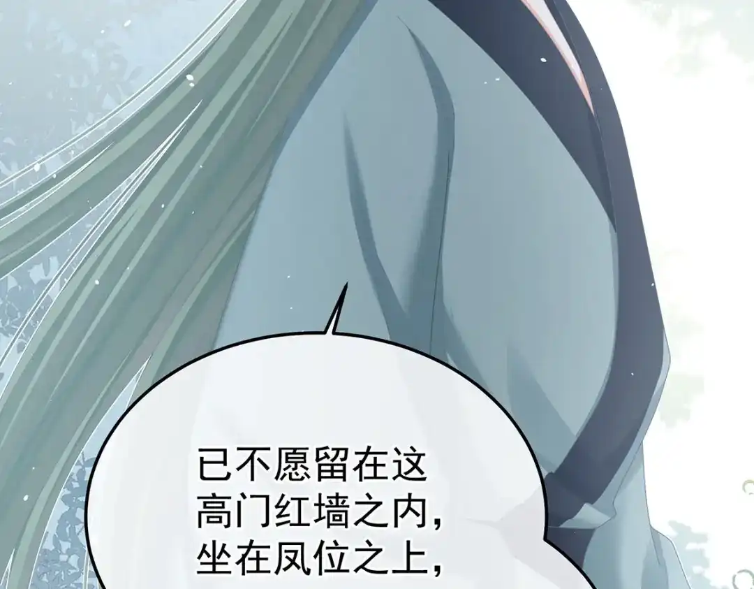 《女帝多蓝颜》第二季86 心向高墙外 第115页