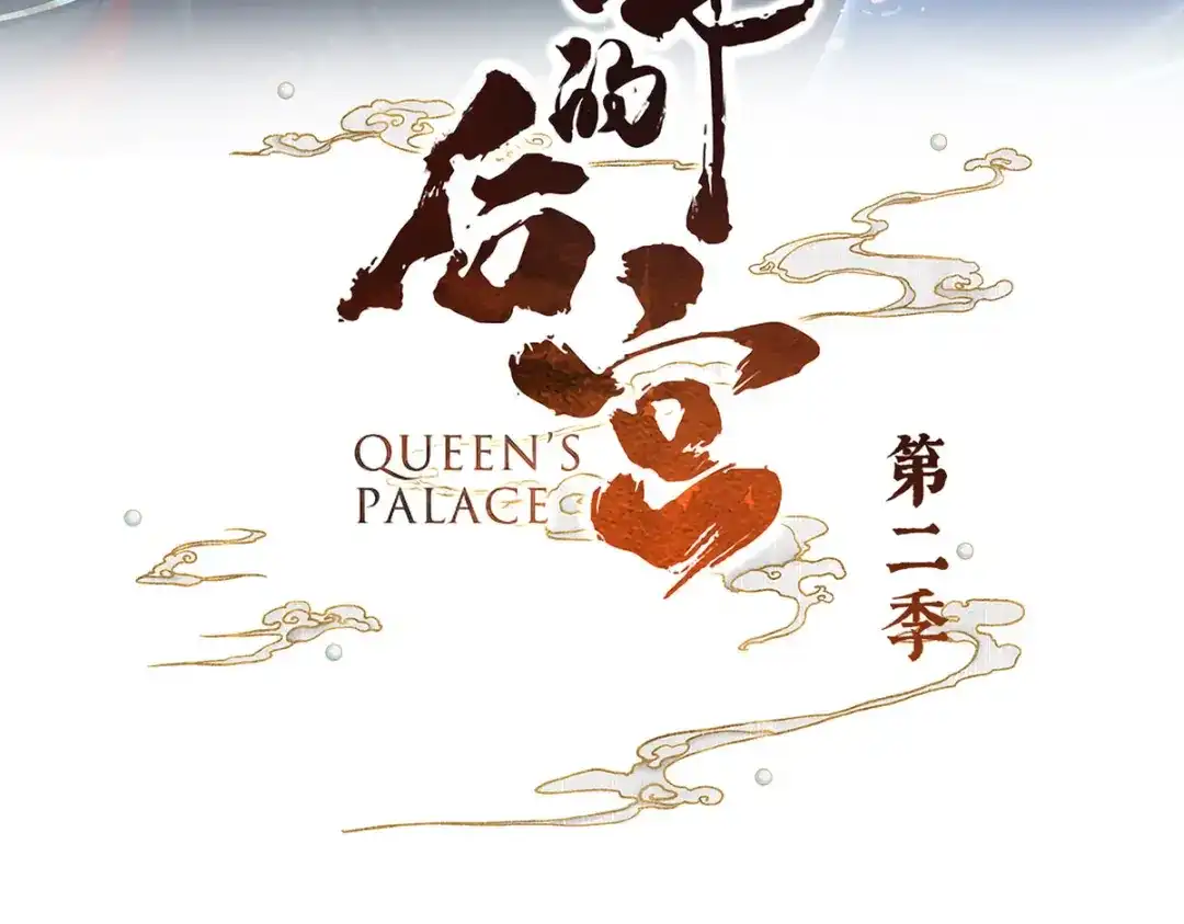 《女帝多蓝颜》第二季86 心向高墙外 第3页
