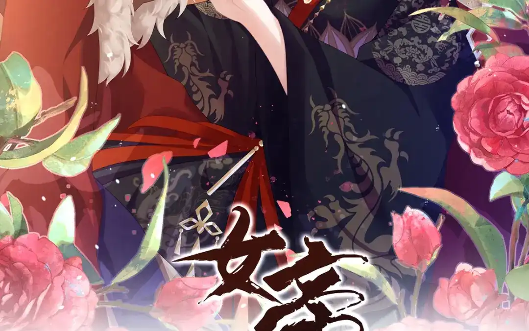 《女帝多蓝颜》第二季89 你是真的爱上她了 第2页