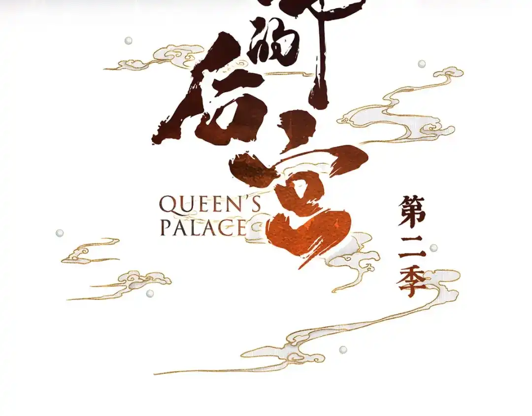 《女帝多蓝颜》第二季90 远方来信 第3页