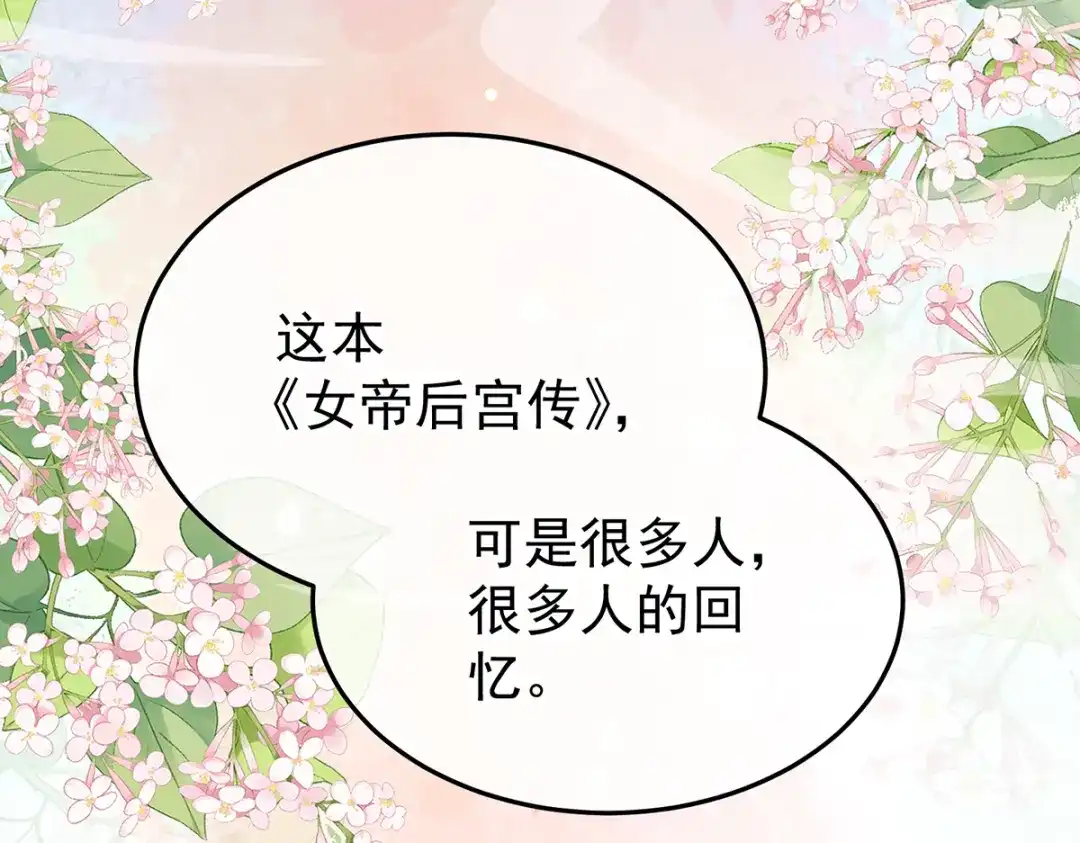 《女帝多蓝颜》第二季108 是属于我们的回忆 第299页