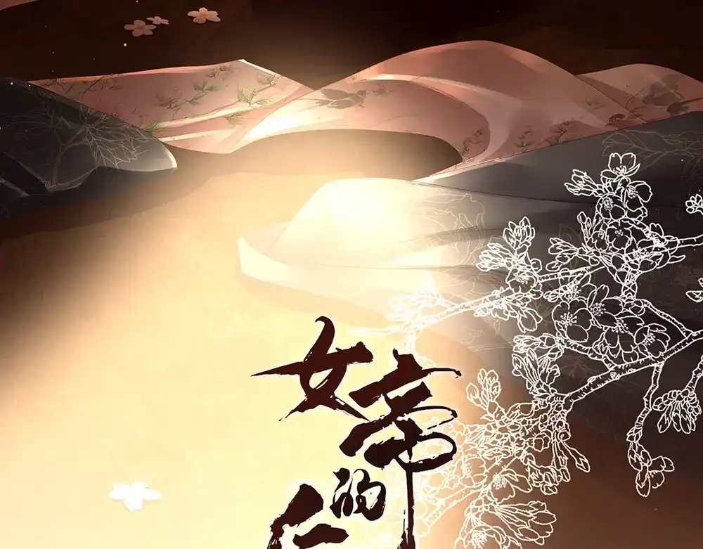 《女帝多蓝颜》第54话 洞房花烛夜 第3页