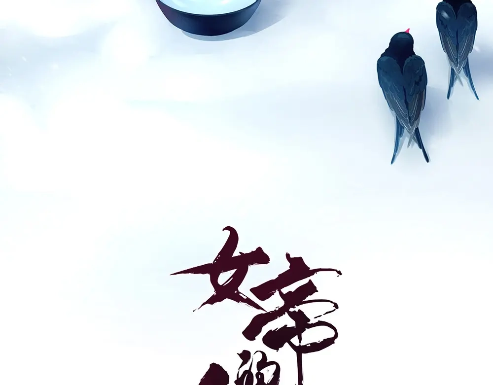 《女帝多蓝颜》第67话 他已经是我的人了 第4页