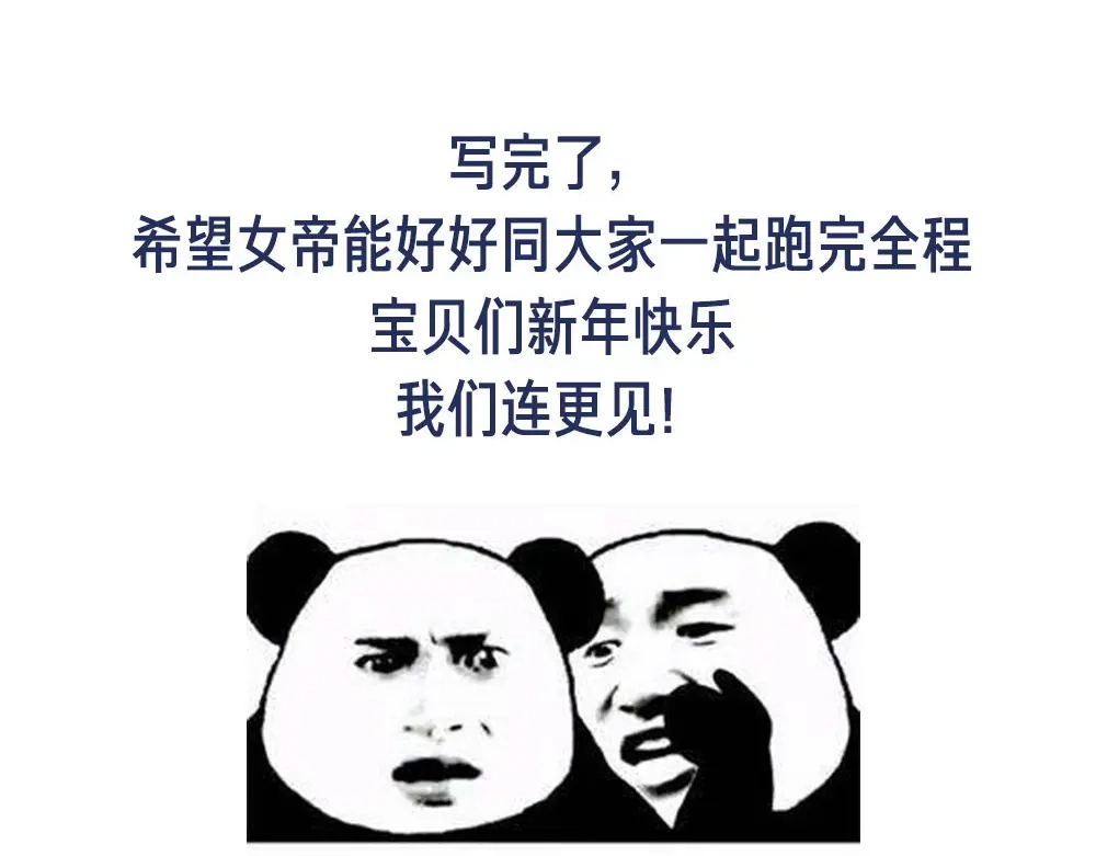 《女帝多蓝颜》付费公告 第19页