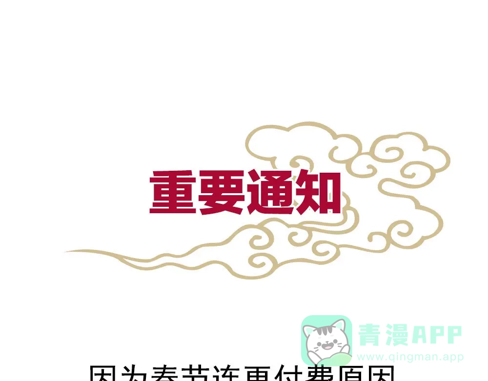 《女帝多蓝颜》付费公告 第1页
