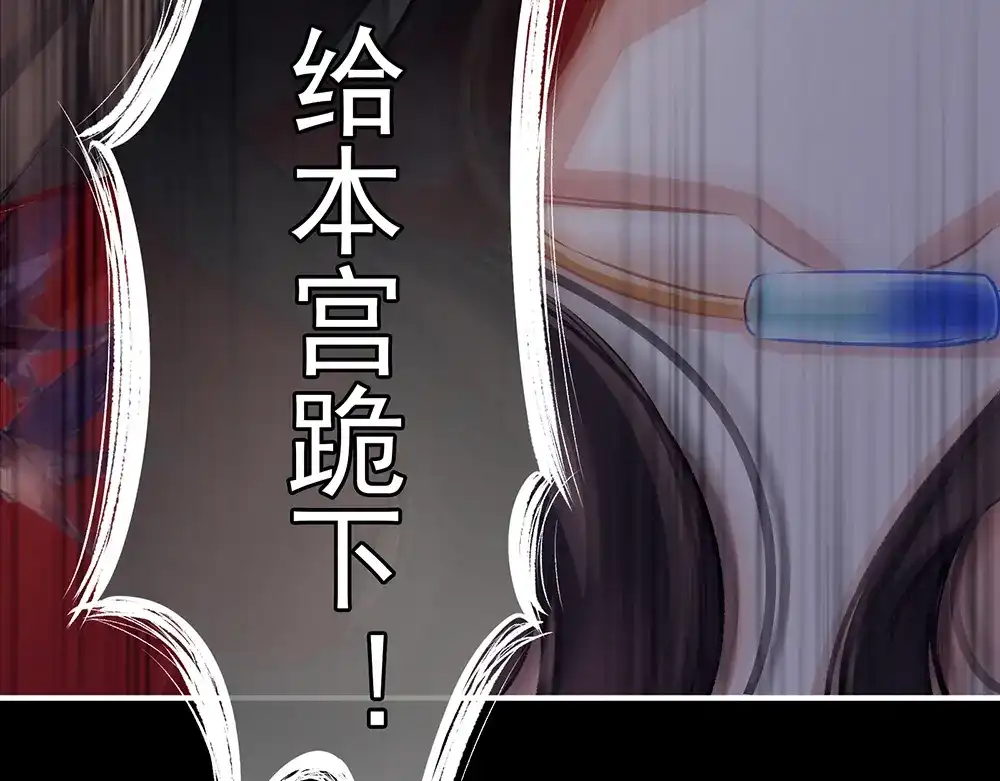 《女帝多蓝颜》第75话 夏侯非月，跪下！ 第97页