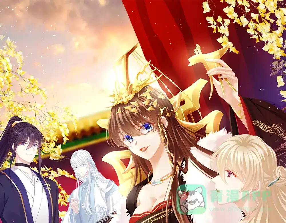 《女帝多蓝颜》第76话 妻主，要我 第1页