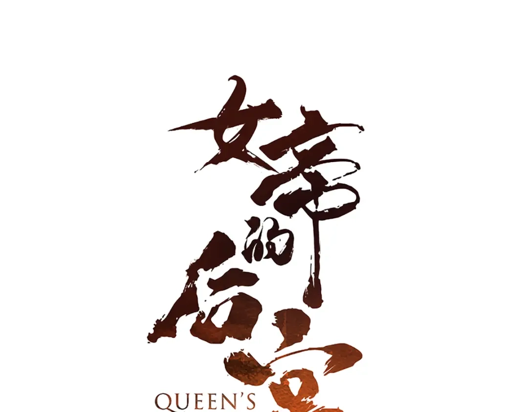 《女帝多蓝颜》第79话 男人的嫁妆 第3页