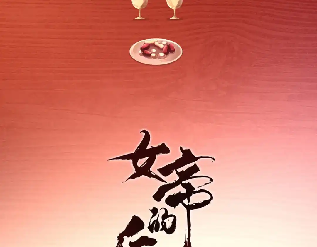 《女帝多蓝颜》第85话 他的独占欲 第3页