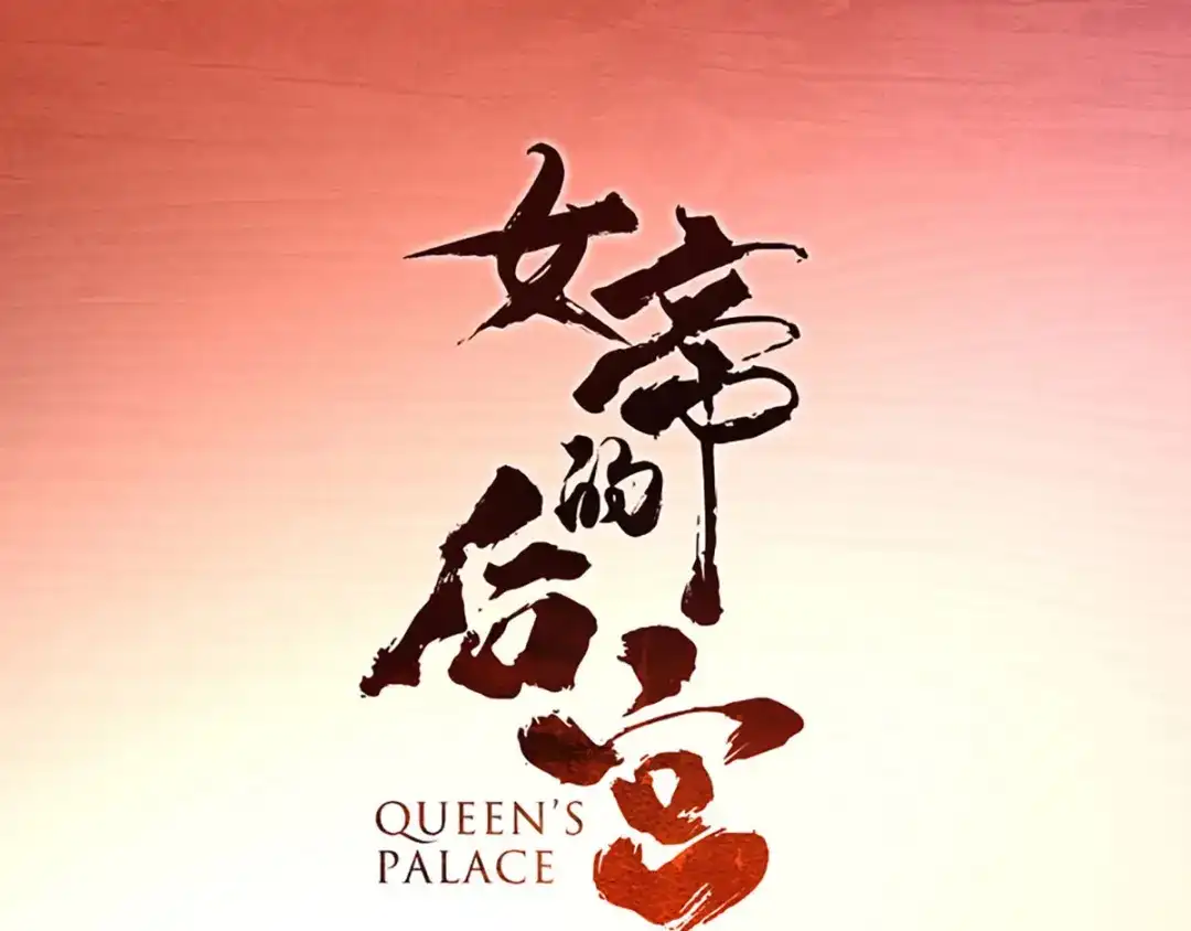 《女帝多蓝颜》第88话 想要我的哪里？ 第4页