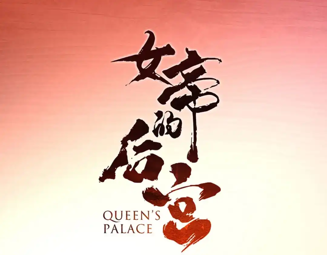 《女帝多蓝颜》第89话 蓝家小公子 第4页