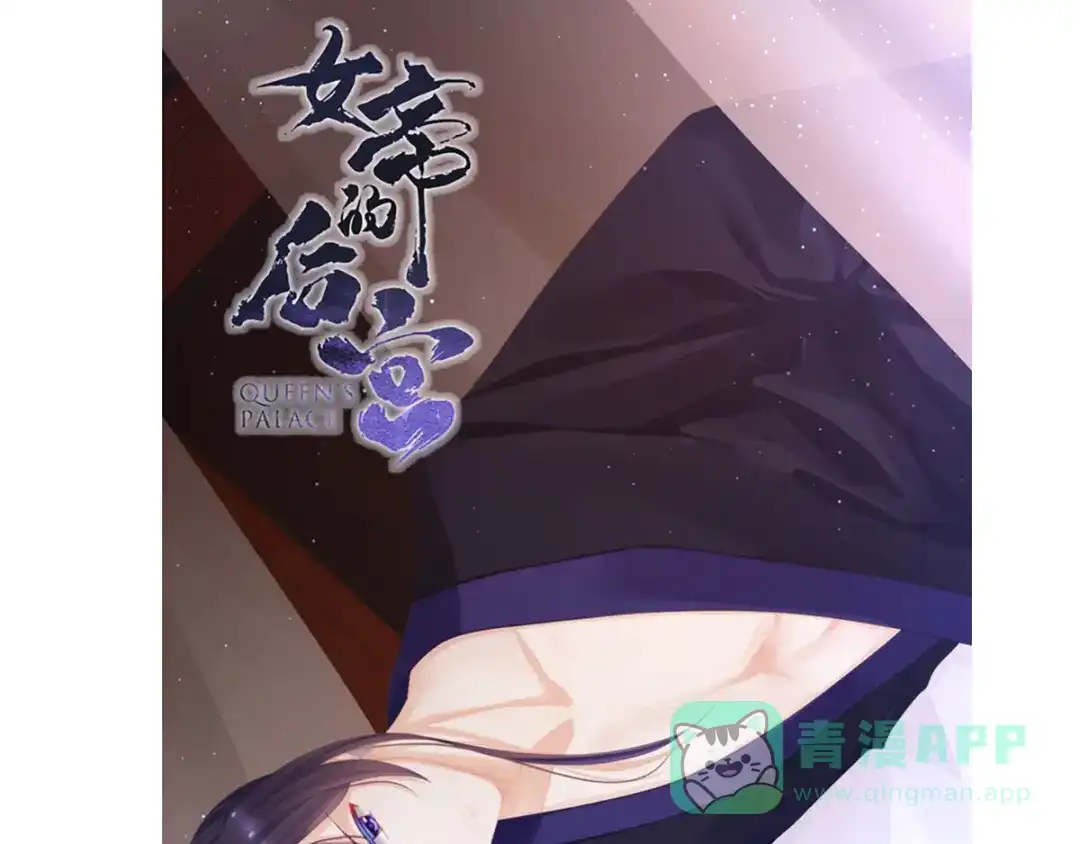 《女帝多蓝颜》第90话 表白 第116页