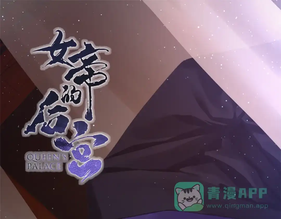 《女帝多蓝颜》第90话 表白 第1页