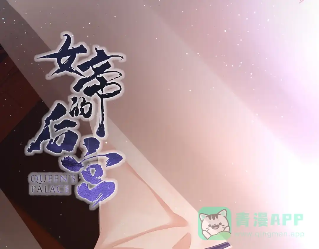 《女帝多蓝颜》第91话 让我满意，否则…… 第1页