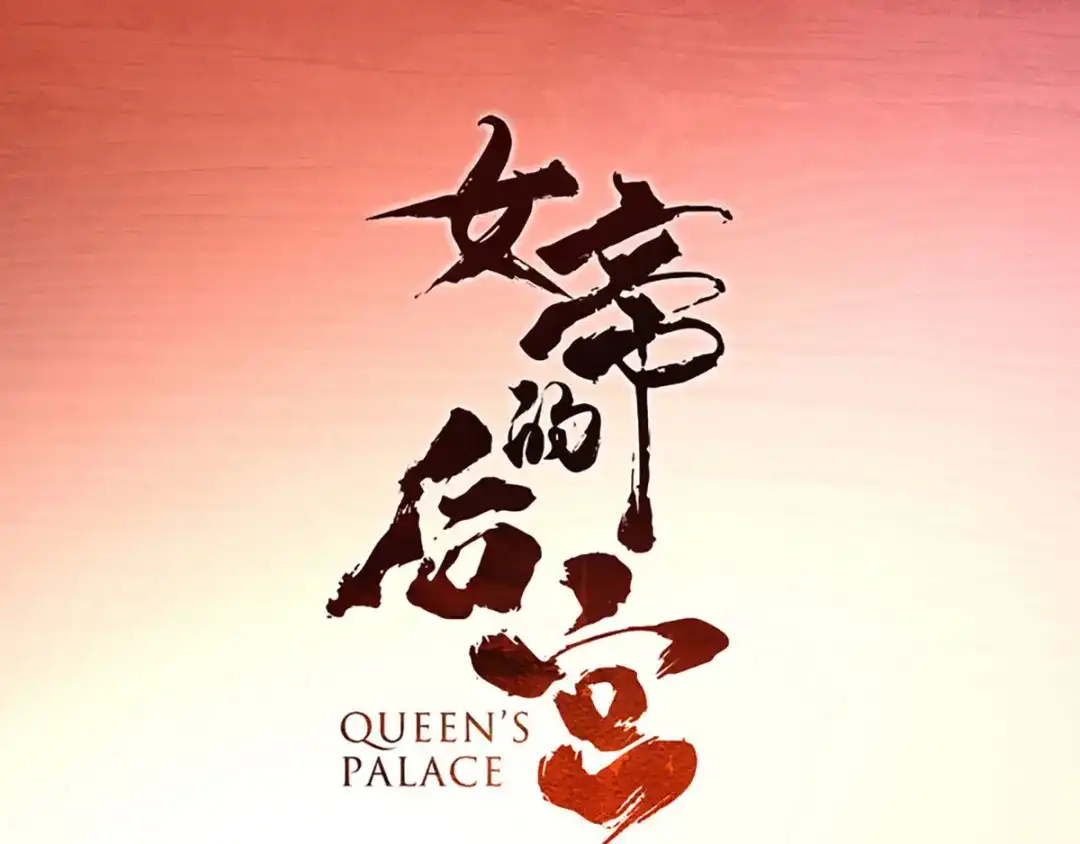 《女帝多蓝颜》第92话 意乱情迷 第4页