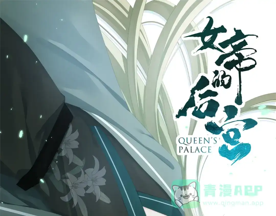 《女帝多蓝颜》第95话 驸马，对不起 第1页