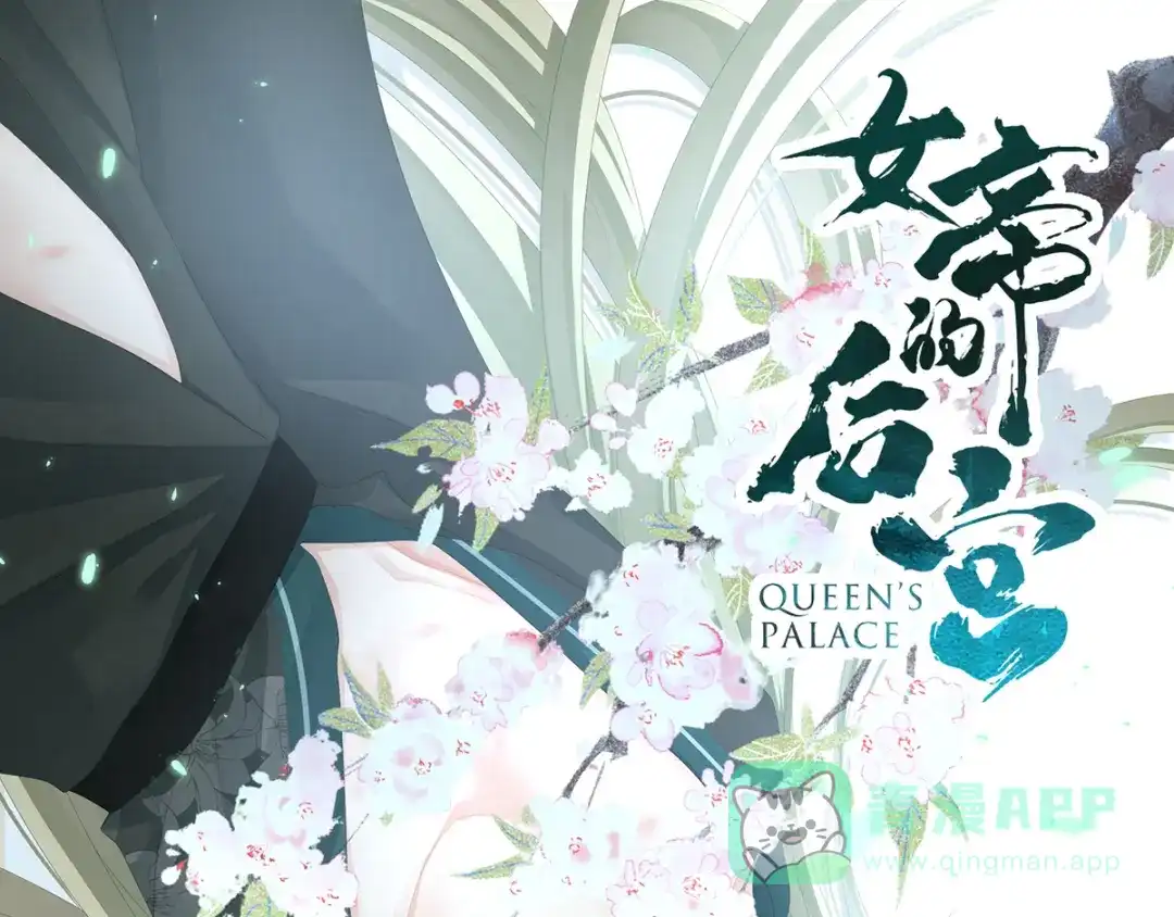 《女帝多蓝颜》第96话 被窝暖好了！ 第1页